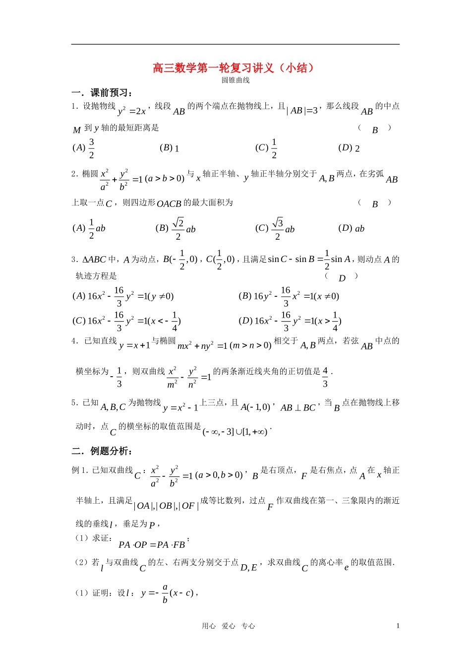 高三数学第一轮复习讲义（小结）圆锥曲线_第1页