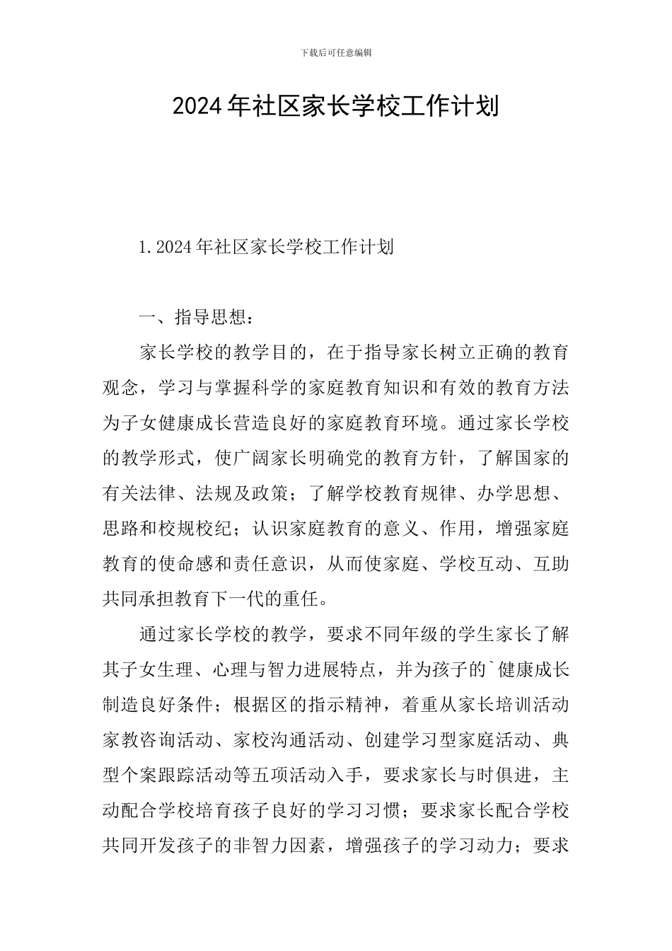 2024年社区家长学校工作计划_第1页