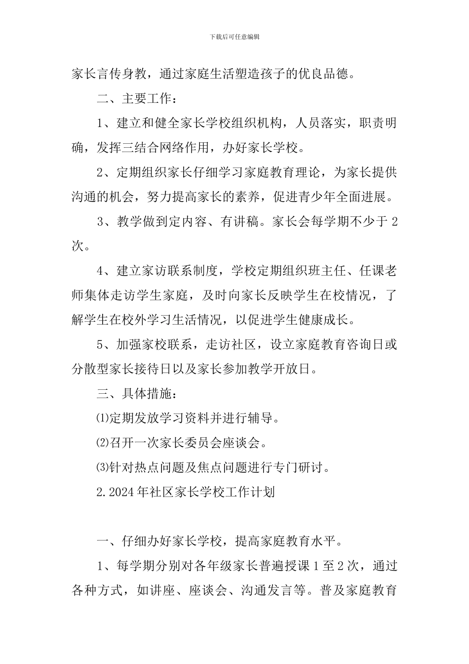 2024年社区家长学校工作计划_第2页