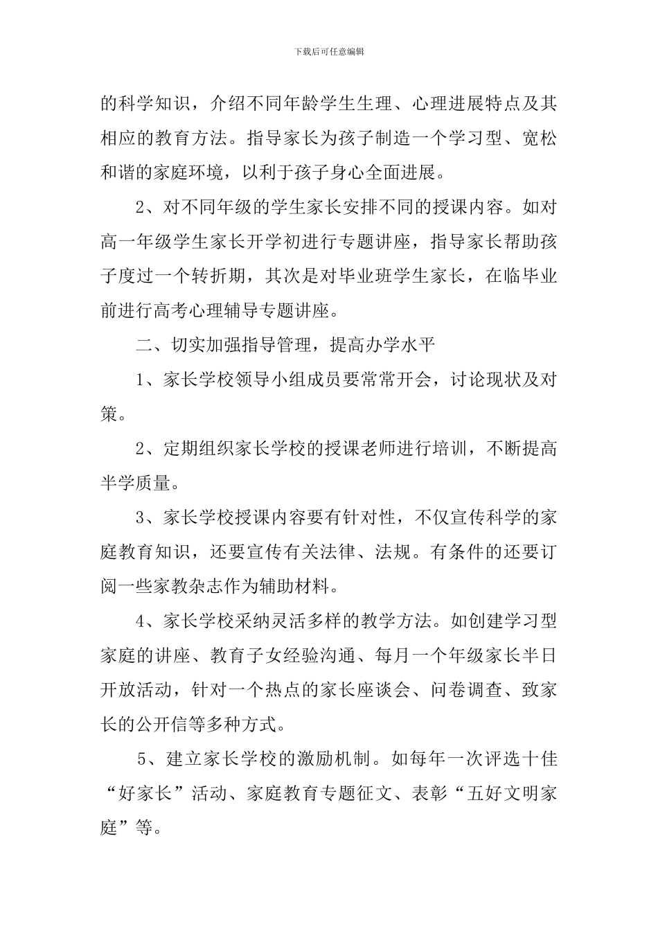 2024年社区家长学校工作计划_第3页