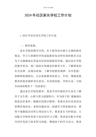 2024年社区家长学校工作计划