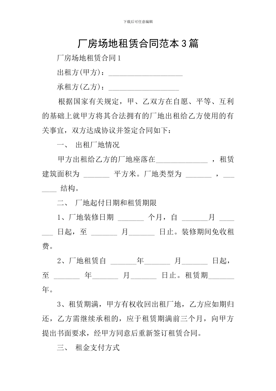 厂房场地租赁合同范本3篇_第1页