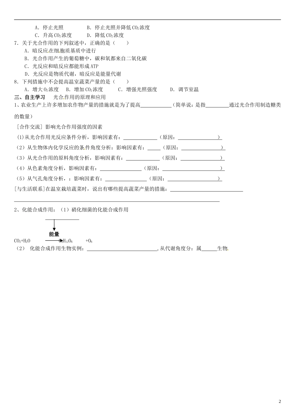高中生物 5.4第2课时 光合作用的原理和应用（2）学案 新人教版必修1-新人教版高一必修1生物学案_第2页