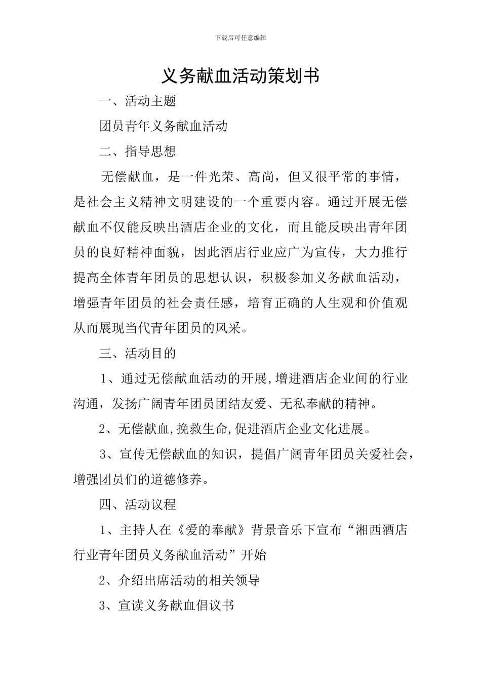 义务献血活动策划书_第1页