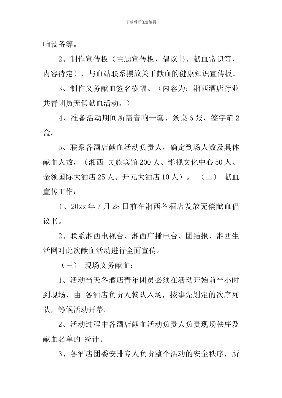 义务献血活动策划书_第3页