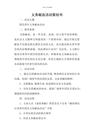 义务献血活动策划书