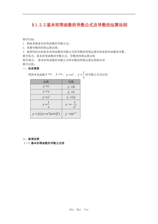 高三数学1.2.2基本初等函数的导数公式及导数的运算法则教案