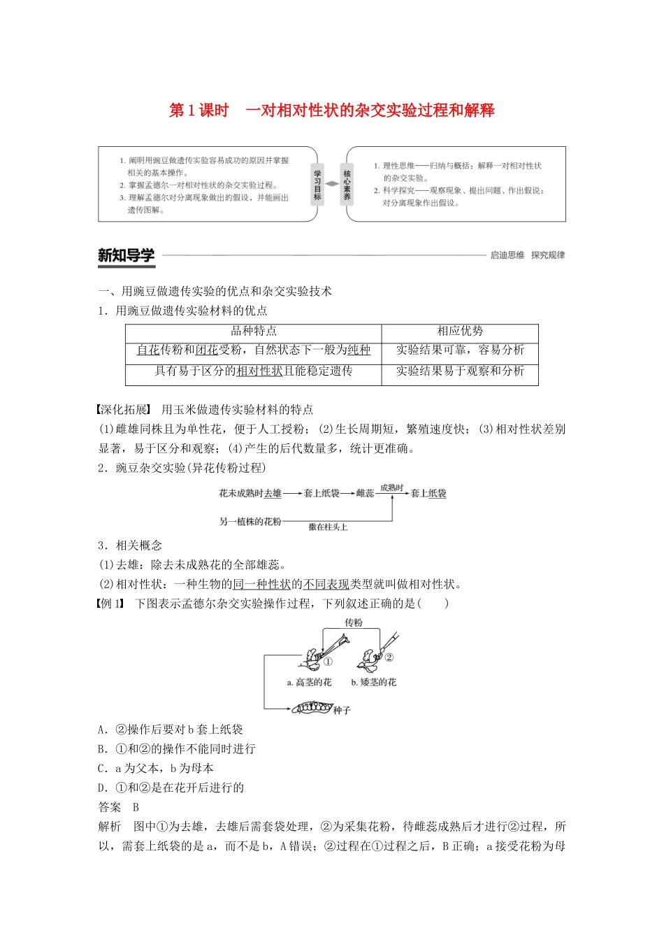 高中生物 第1章 遗传因子的发现 第1节 孟德尔的豌豆杂交实验(一)第1课时 一对相对性状的杂交实验过程和解释学案 新人教版必修2-新人教版高一必修2生物学案_第1页