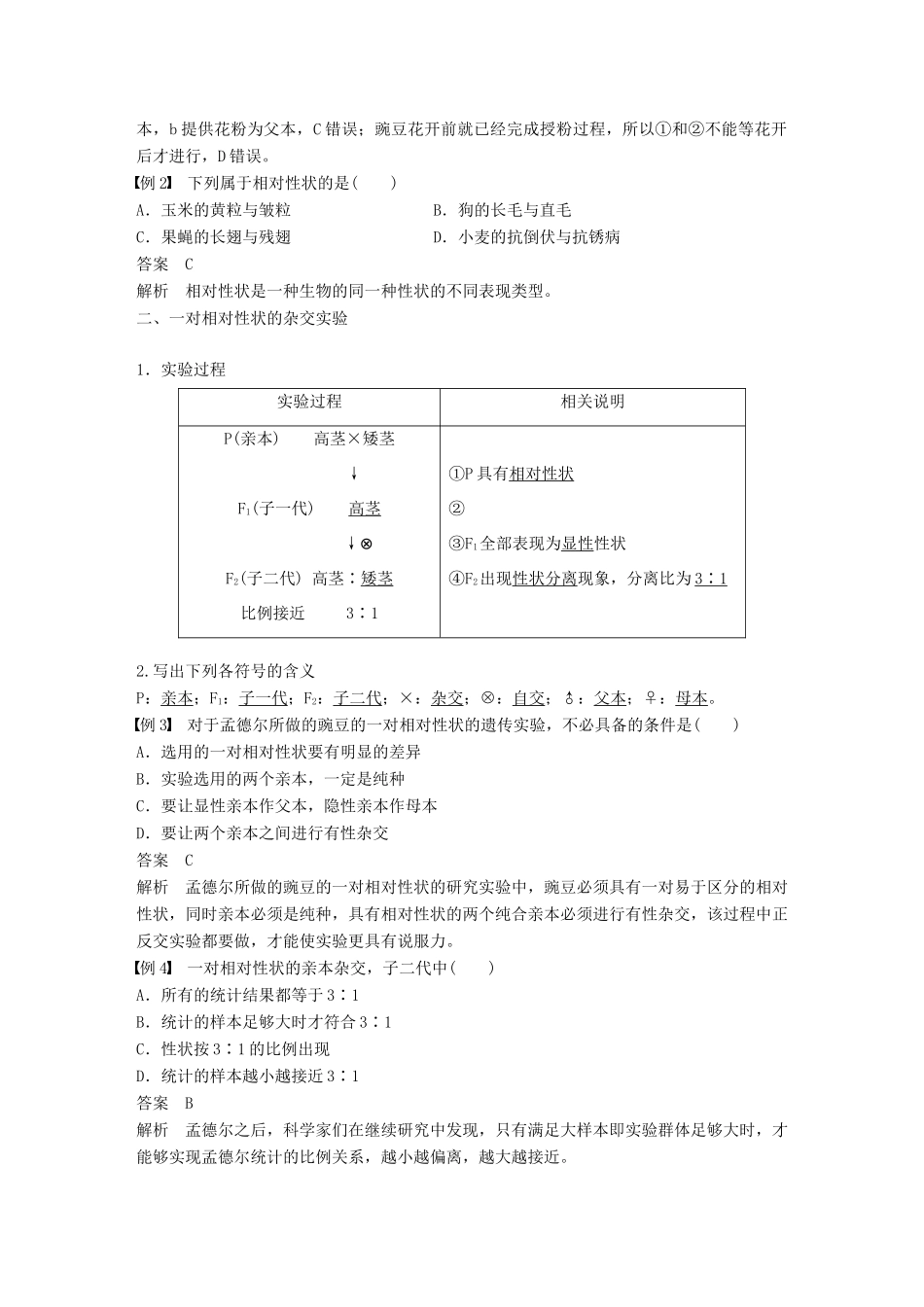 高中生物 第1章 遗传因子的发现 第1节 孟德尔的豌豆杂交实验(一)第1课时 一对相对性状的杂交实验过程和解释学案 新人教版必修2-新人教版高一必修2生物学案_第2页