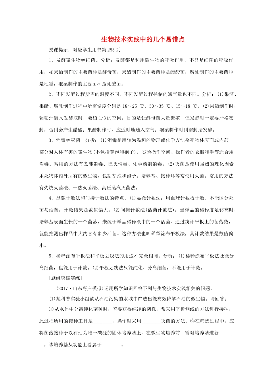 高考生物一轮复习 第十二单元 生物技术实践 微讲座 生物技术实践中的几个易错点学案 新人教版-新人教版高三全册生物学案_第1页