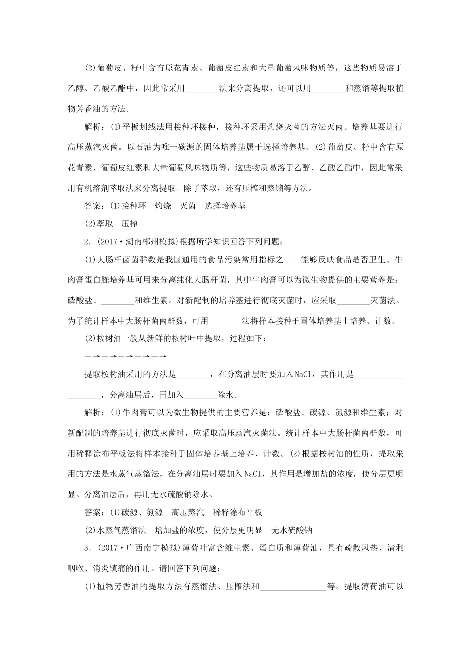 高考生物一轮复习 第十二单元 生物技术实践 微讲座 生物技术实践中的几个易错点学案 新人教版-新人教版高三全册生物学案_第2页