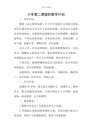 小学第二课堂的教学计划