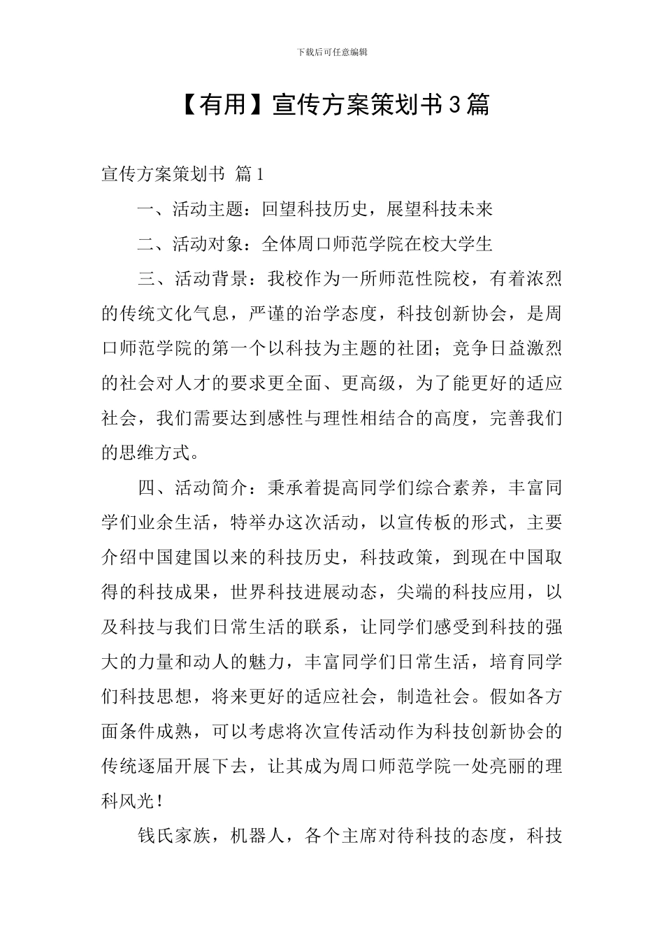 【实用】宣传方案策划书3篇_第1页