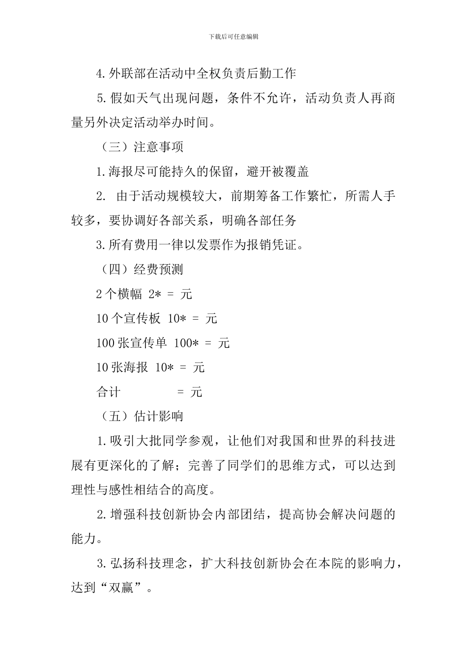 【实用】宣传方案策划书3篇_第3页