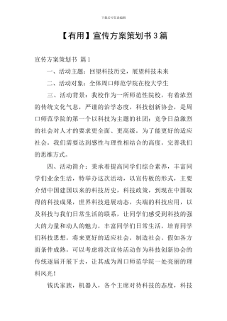 【实用】宣传方案策划书3篇