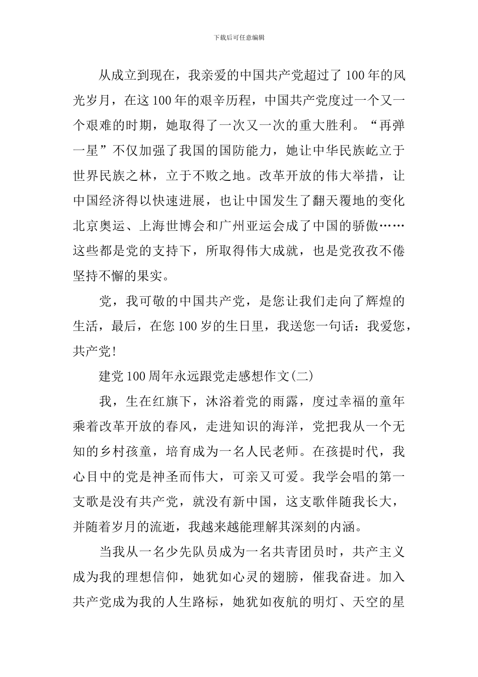 2024建党100周年永远跟党走感想作文_第2页