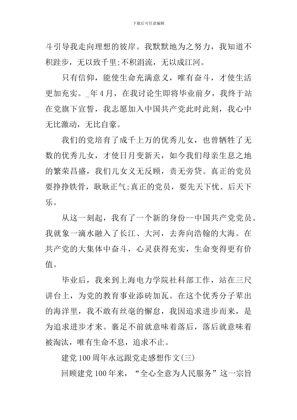 2024建党100周年永远跟党走感想作文_第3页