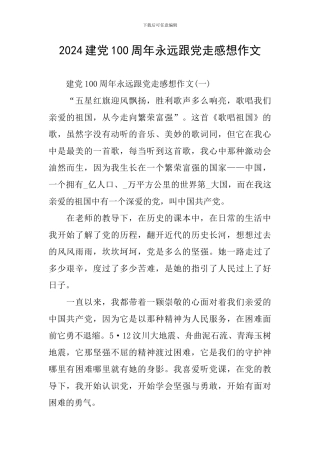 2024建党100周年永远跟党走感想作文