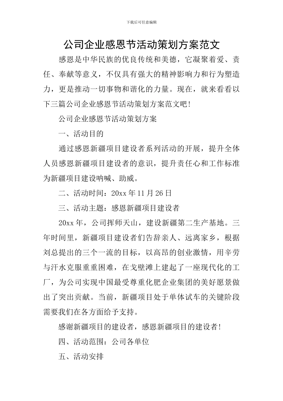 公司企业感恩节活动策划方案范文_第1页