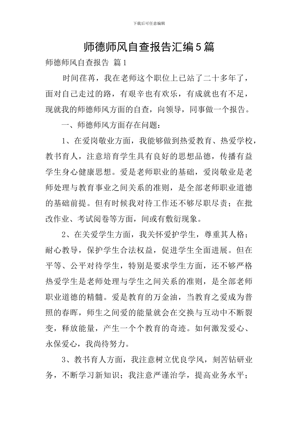 师德师风自查报告汇编5篇_第1页