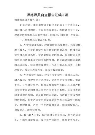 师德师风自查报告汇编5篇