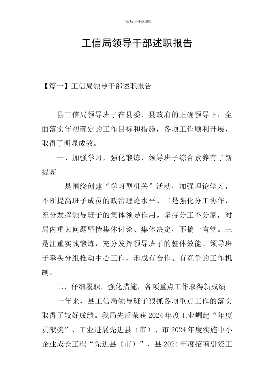 工信局领导干部述职报告_第1页