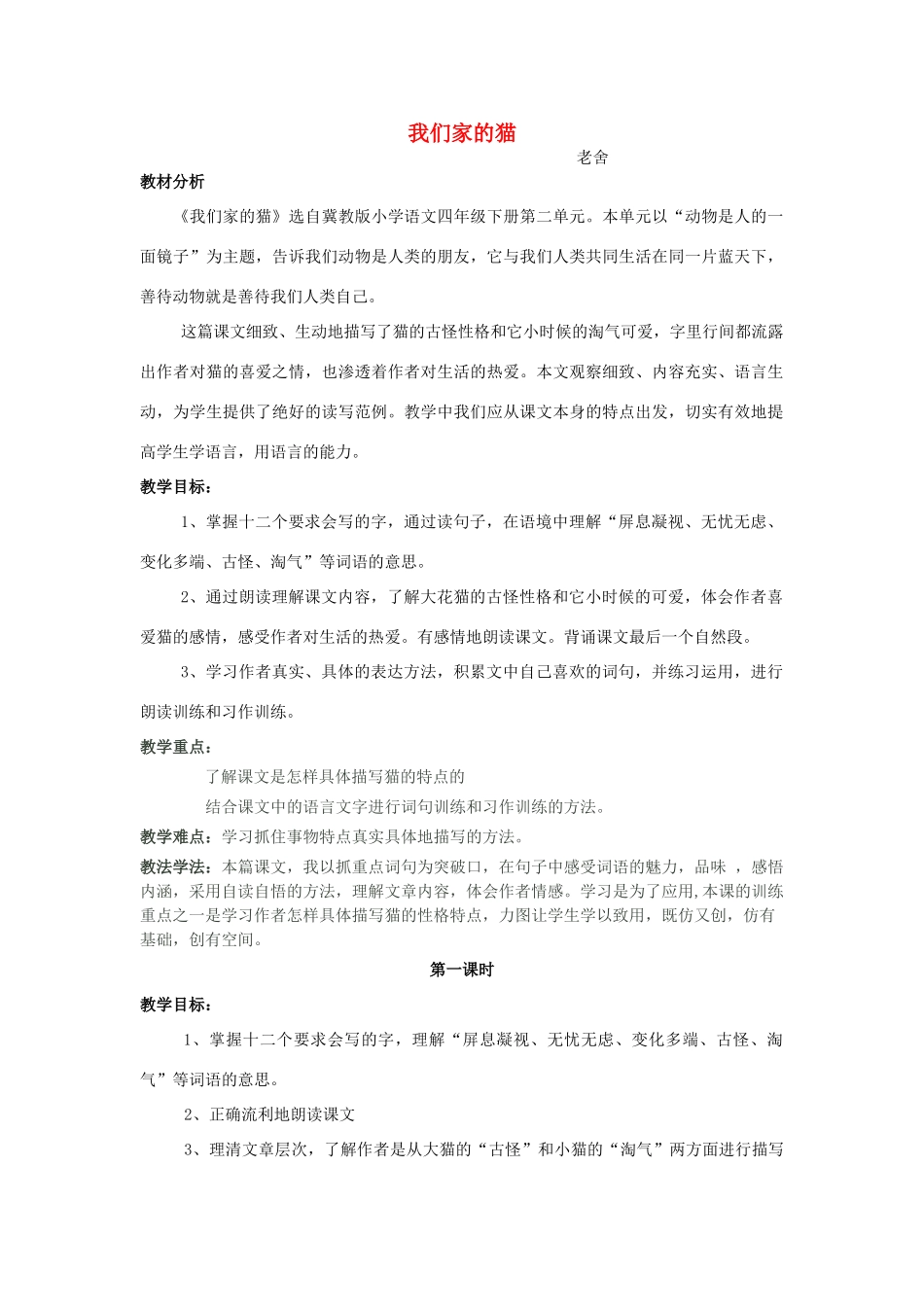 春四年级语文下册《我们家的猫》教案2 冀教版-冀教版小学四年级下册语文教案_第1页