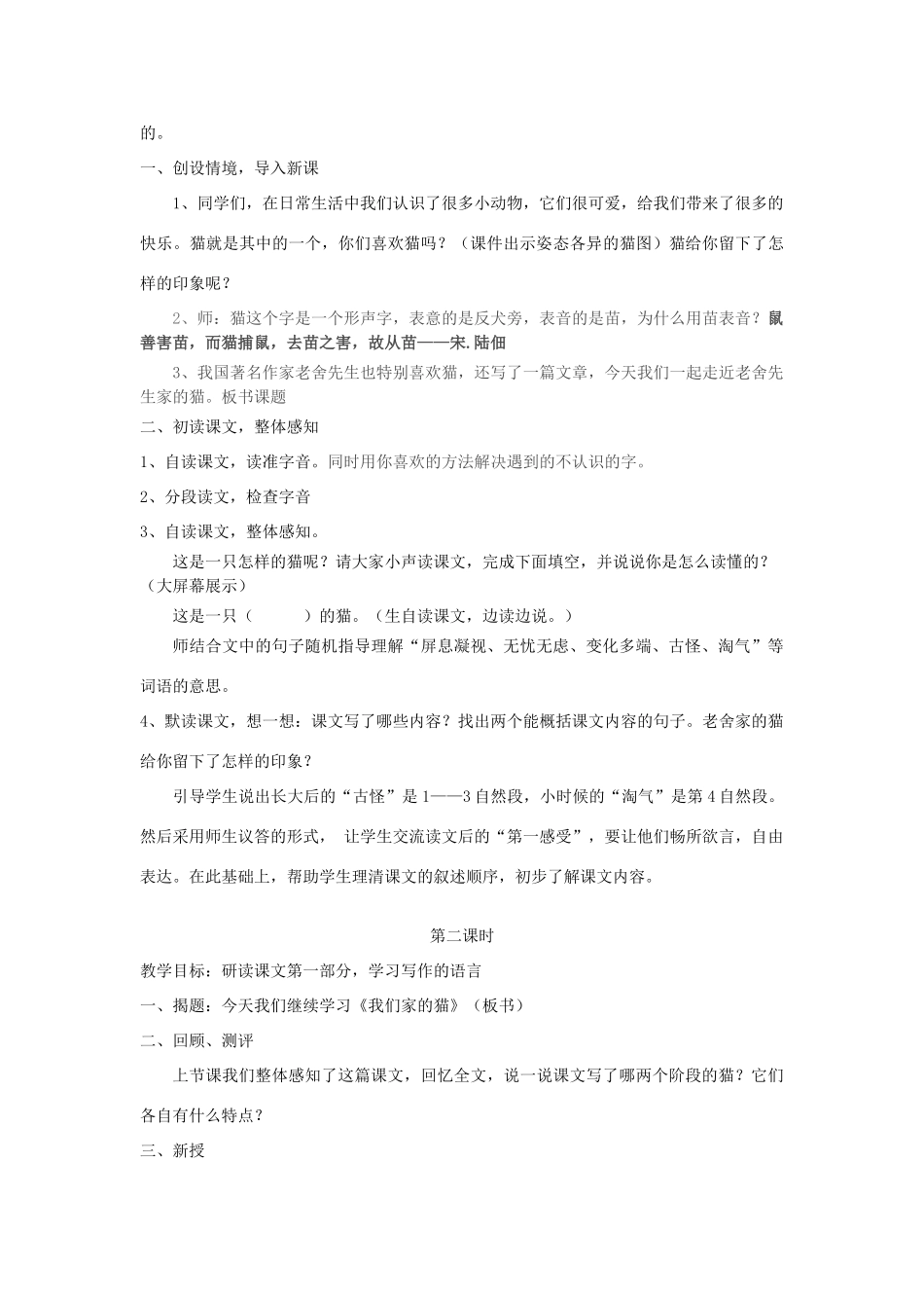 春四年级语文下册《我们家的猫》教案2 冀教版-冀教版小学四年级下册语文教案_第2页