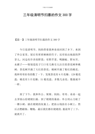 三年级清明节扫墓的作文300字