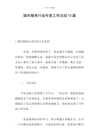 城市服务行业年度工作总结10篇