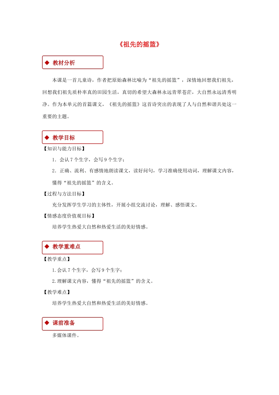 二年级语文下册 课文7 23《祖先的摇篮》教学设计 新人教版-新人教版小学二年级下册语文教案_第1页