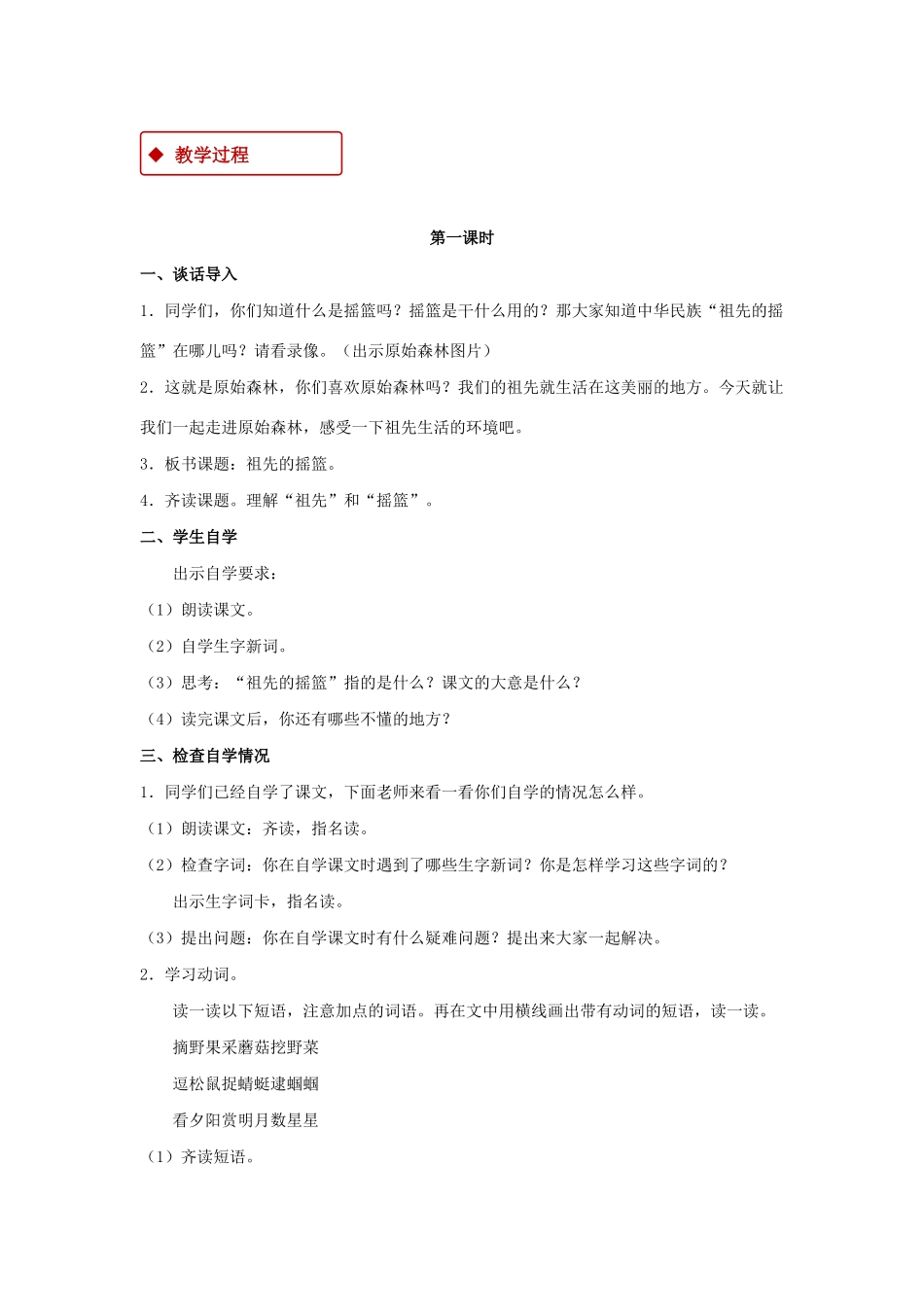 二年级语文下册 课文7 23《祖先的摇篮》教学设计 新人教版-新人教版小学二年级下册语文教案_第2页