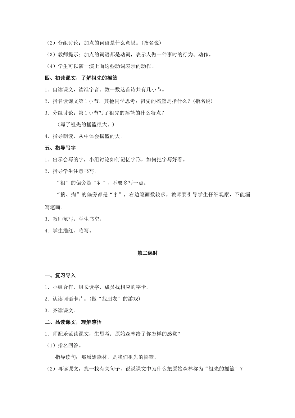 二年级语文下册 课文7 23《祖先的摇篮》教学设计 新人教版-新人教版小学二年级下册语文教案_第3页