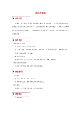 二年级语文下册 课文7 23《祖先的摇篮》教学设计 新人教版-新人教版小学二年级下册语文教案