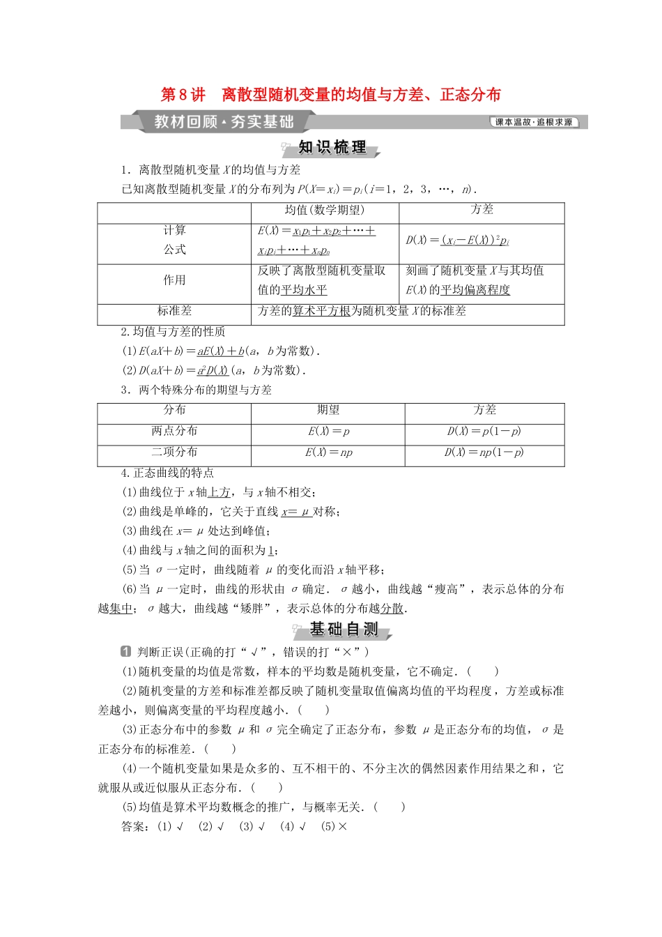 （通用版）高考数学一轮复习 第10章 计数原理、概率、随机变量及其分布 8 第8讲 离散型随机变量的均值与方差、正态分布教案 理-人教版高三全册数学教案_第1页