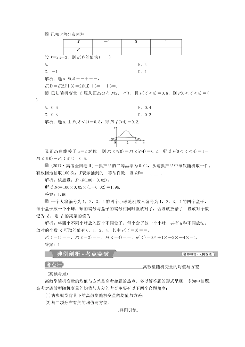 （通用版）高考数学一轮复习 第10章 计数原理、概率、随机变量及其分布 8 第8讲 离散型随机变量的均值与方差、正态分布教案 理-人教版高三全册数学教案_第2页