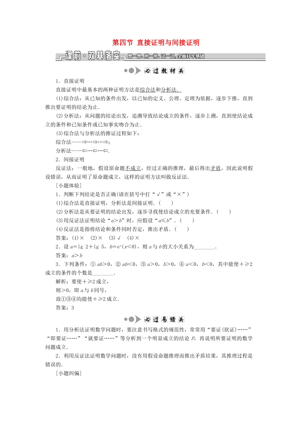 （江苏专版）高考数学一轮复习 第十章 算法初步、复数、推理与证明 第四节 直接证明与间接证明教案 理（含解析）苏教版-苏教版高三全册数学教案_第1页