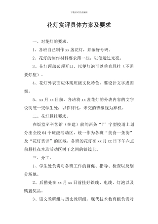 花灯赏评具体方案及要求