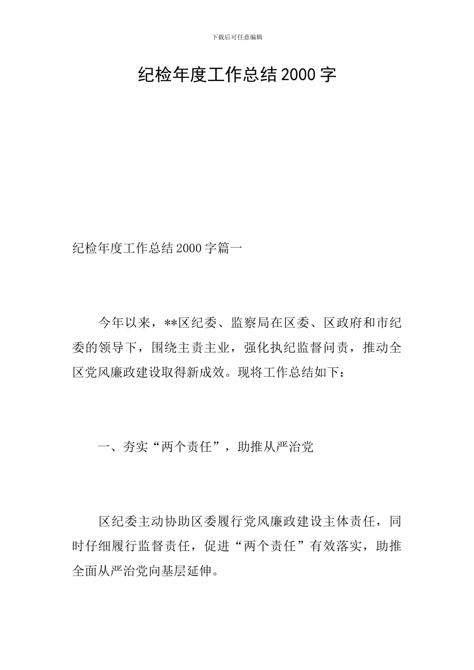纪检年度工作总结2000字_第1页