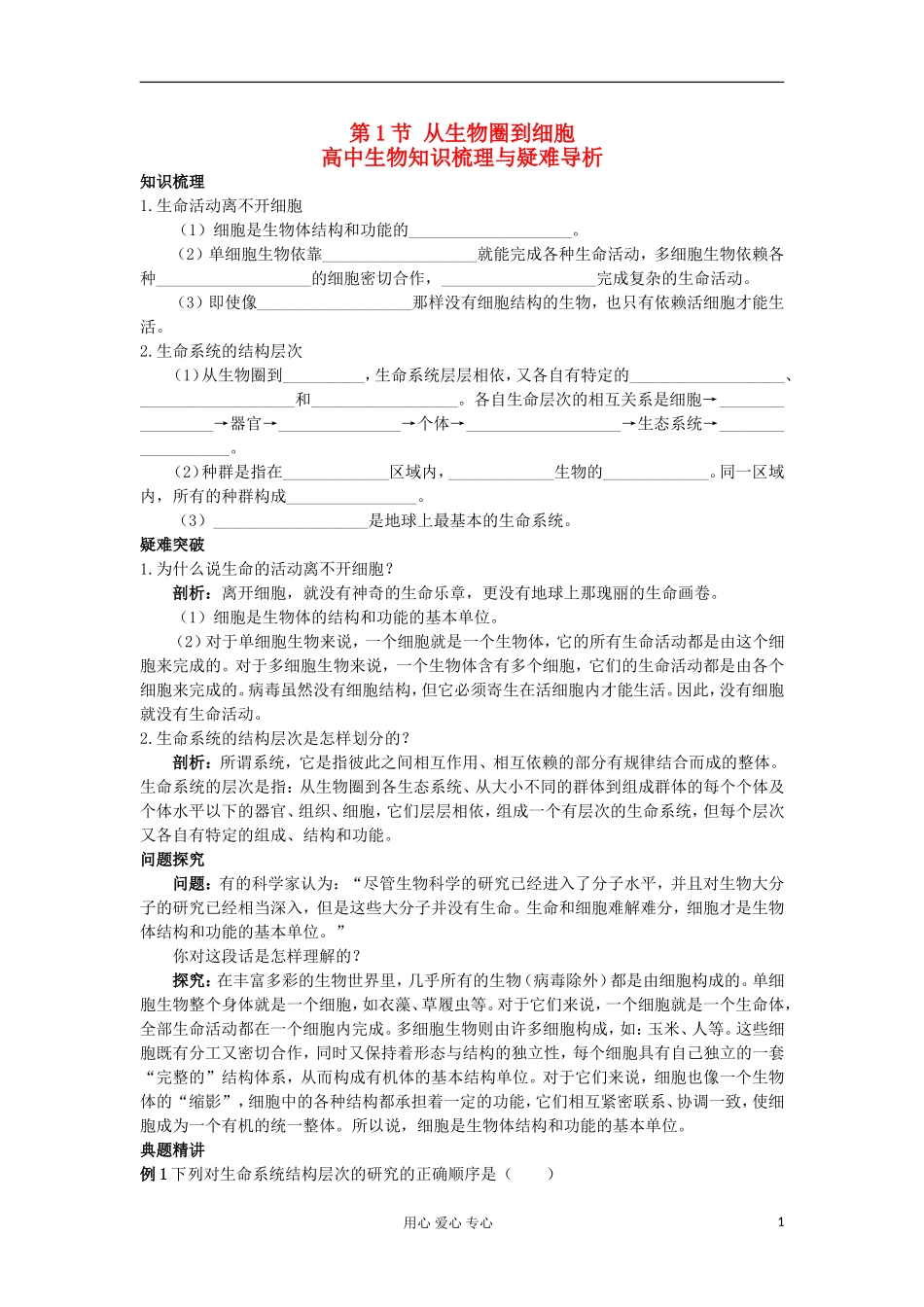 高中生物 1.1《从生物圈到细胞》新人教版必修1_第1页