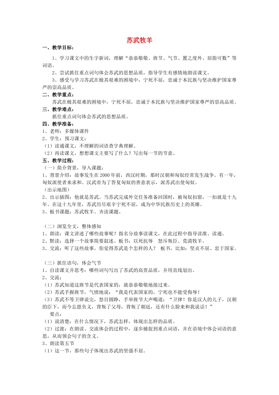 春四年级语文下册《苏武牧羊》教案 沪教版-沪教版小学四年级下册语文教案_第1页