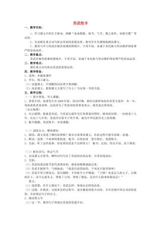 春四年级语文下册《苏武牧羊》教案 沪教版-沪教版小学四年级下册语文教案