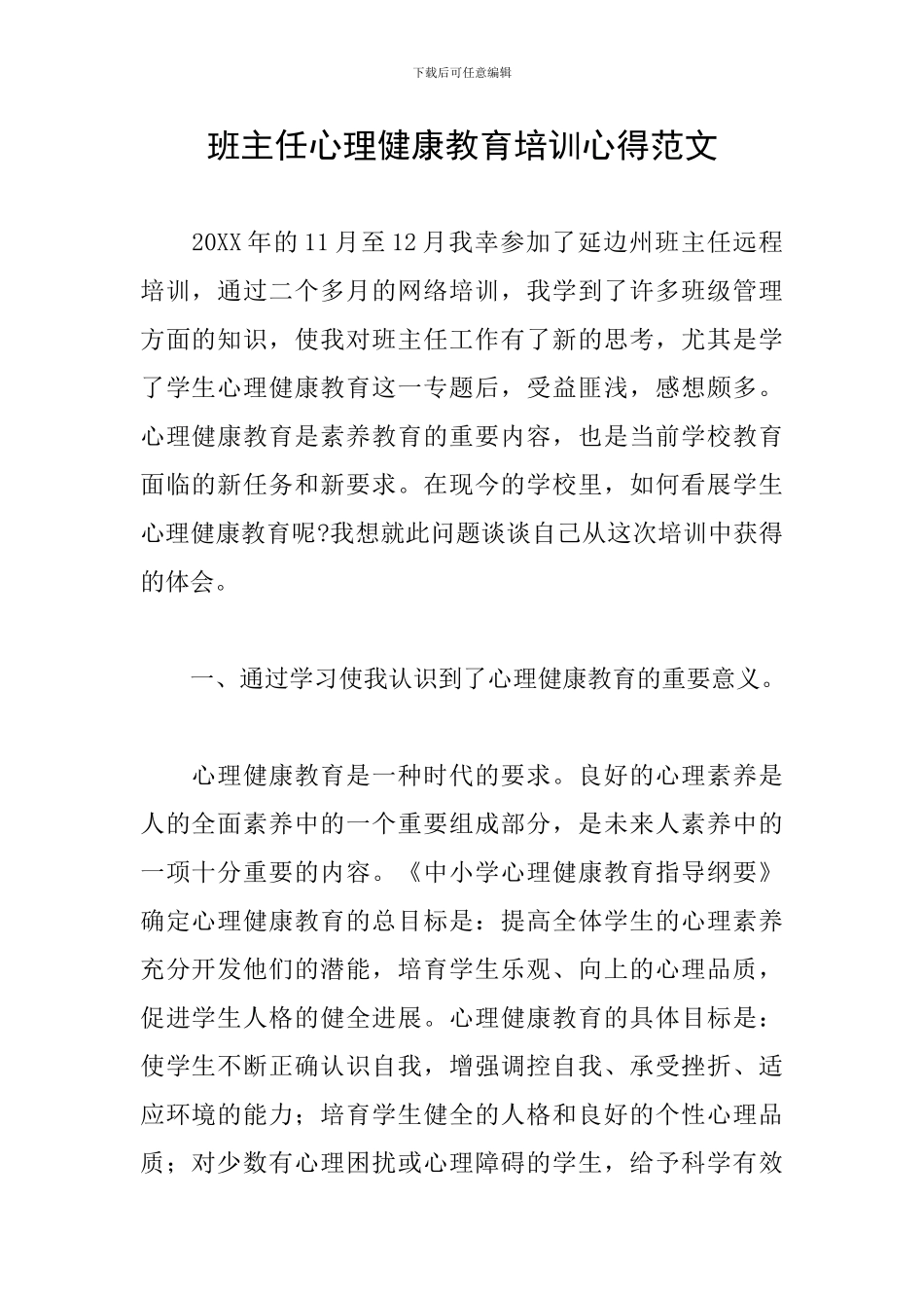 班主任心理健康教育培训心得范文_第1页