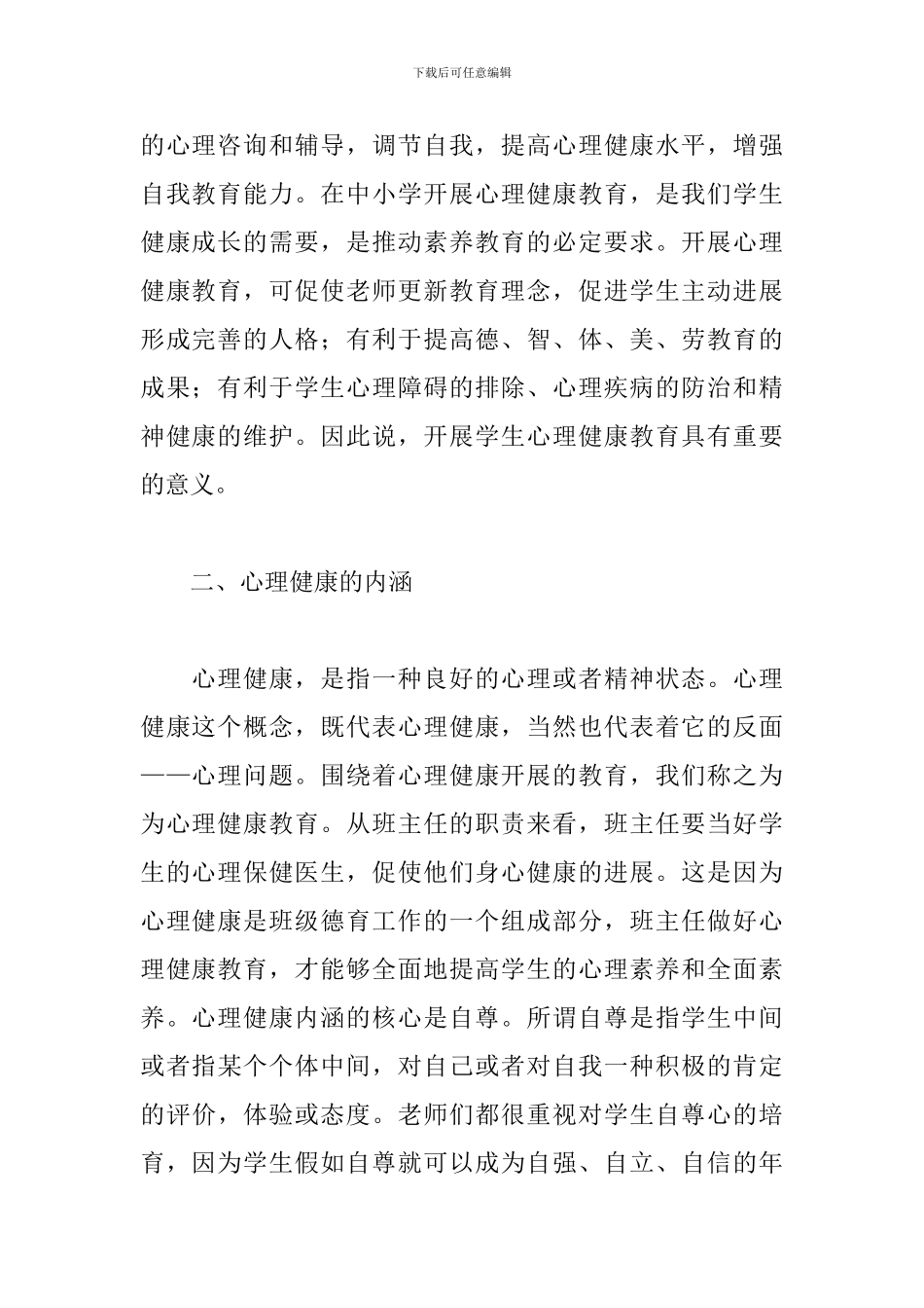 班主任心理健康教育培训心得范文_第2页