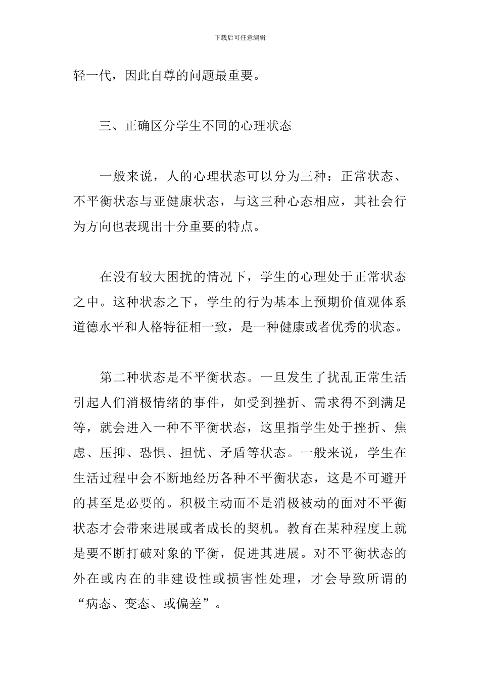 班主任心理健康教育培训心得范文_第3页