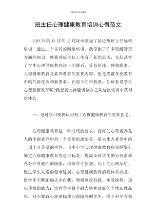 班主任心理健康教育培训心得范文