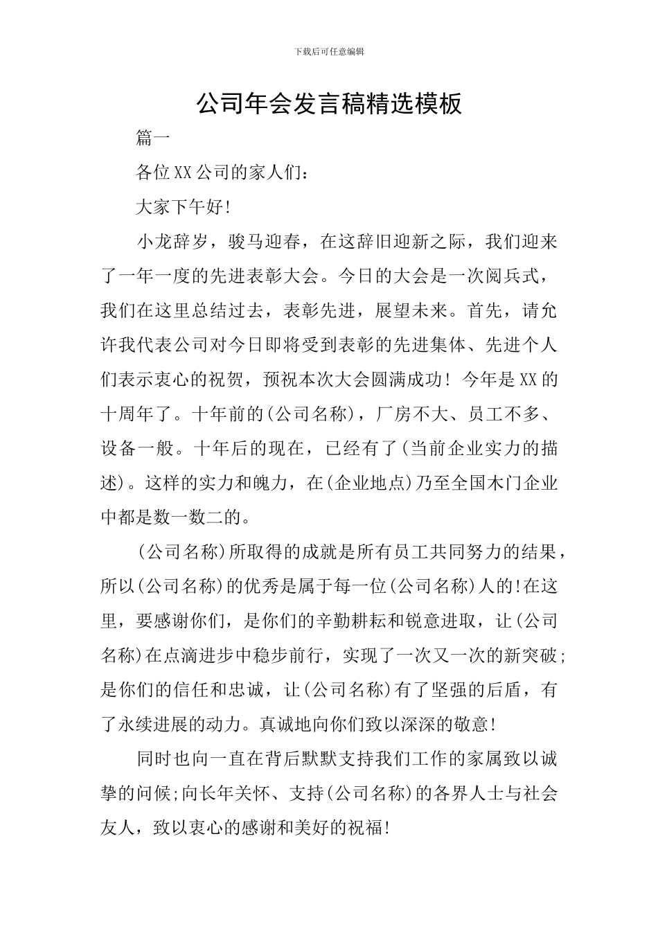 公司年会发言稿精选模板_第1页