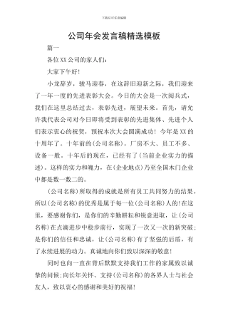 公司年会发言稿精选模板