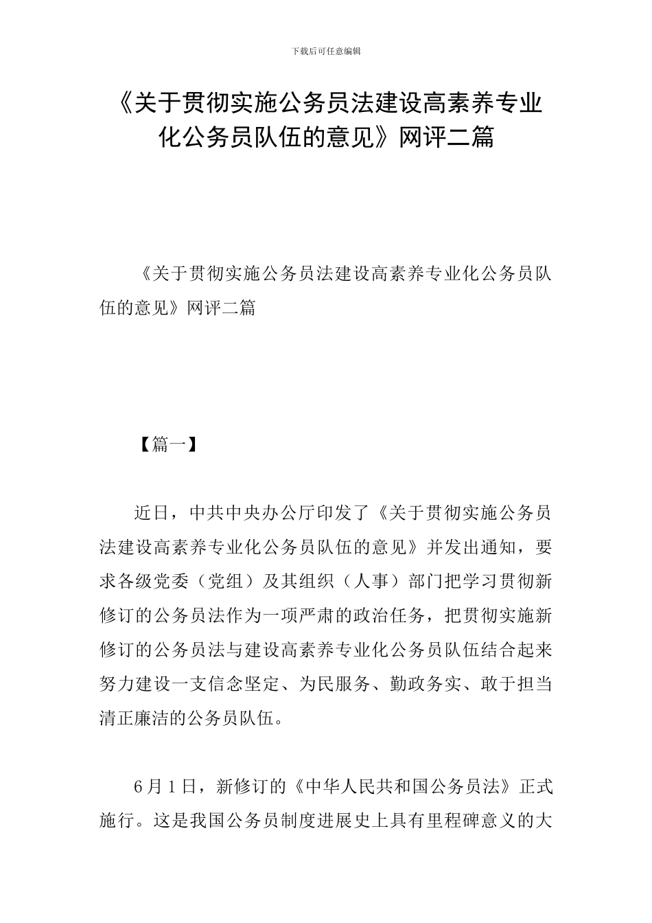 《关于贯彻实施公务员法建设高素质专业化公务员队伍的意见》网评二篇_第1页