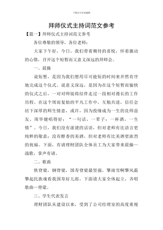 拜师仪式主持词范文参考